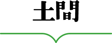 土間