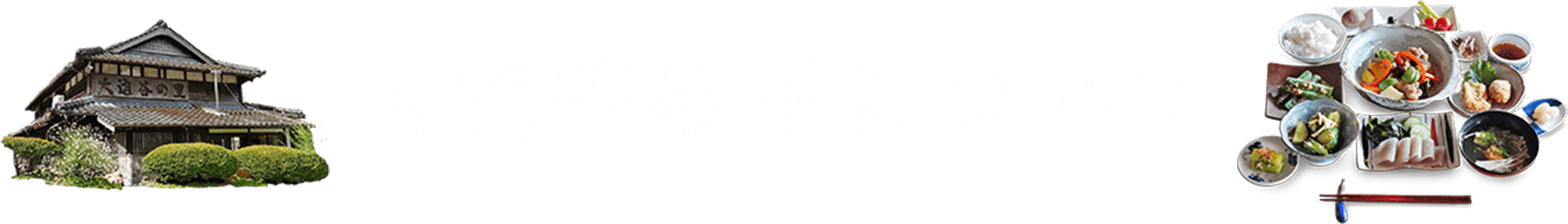 農家民宿　大道谷の里について