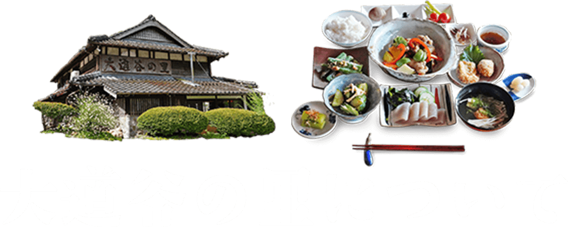 農家民宿　大道谷の里について