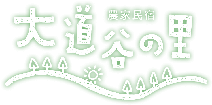 民泊、農業体験 福岡県八女市の大道谷の里