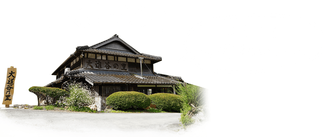 ようこそ大道谷の里へ