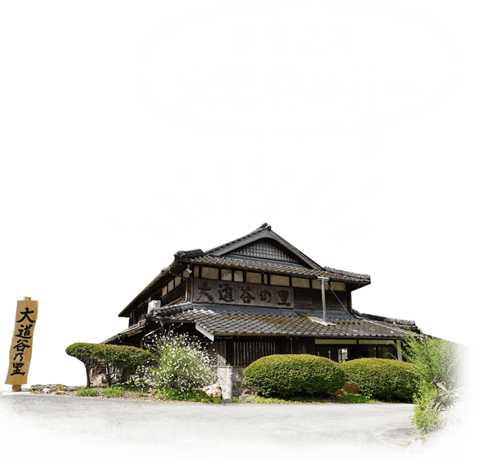 ようこそ大道谷の里へ